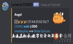 未来虚拟币：数字经济的新篇章