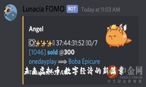未来虚拟币：数字经济的新篇章