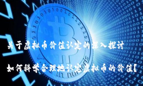 关于虚拟币价值认定的深入探讨

如何科学合理地认定虚拟币的价值？