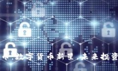 : FOIN币：数字货币新星，未来投资的蓝海