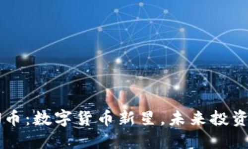 : FOIN币：数字货币新星，未来投资的蓝海