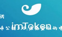 和关键词加密货币公链3.0：未来金融的中枢神经