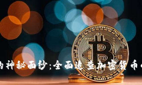 揭开虚拟币的神秘面纱：全面追查加密货币的真相与未来