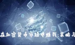 如何在加密货币市场中赚钱：策略与技巧