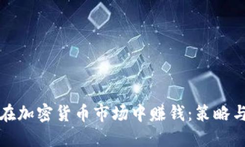 如何在加密货币市场中赚钱：策略与技巧