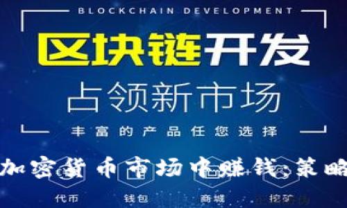 如何在加密货币市场中赚钱：策略与技巧