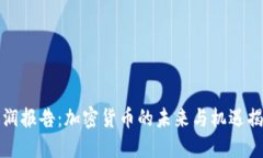 胡润报告：加密货币的未来与机遇揭秘