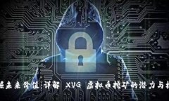 挖掘未来价值：详解 XVG 虚拟币挖矿的潜力与机遇