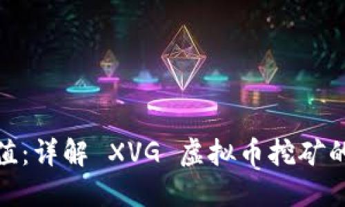挖掘未来价值：详解 XVG 虚拟币挖矿的潜力与机遇