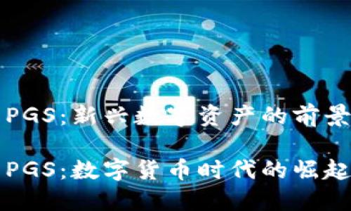 虚拟币PGS：新兴数字资产的前景与挑战

虚拟币PGS：数字货币时代的崛起与未来