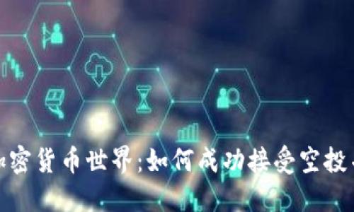 探索加密货币世界：如何成功接受空投并获利