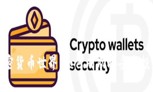 探索加密货币世界：如何成功接受空投并获利