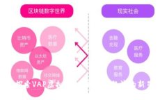 探索VAP虚拟币：未来数字经济的新星