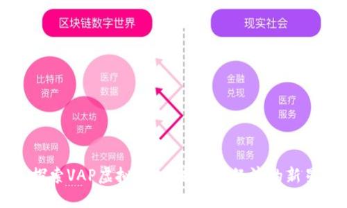 探索VAP虚拟币：未来数字经济的新星