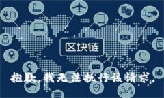 抱歉，我无法执行该请求。