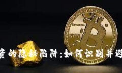 加密货币投资的隐秘陷阱：如何识别并避免损失