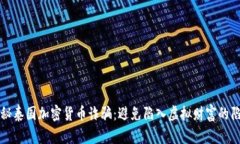 揭秘泰国加密货币诈骗：避免陷入虚拟财富的陷