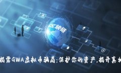 揭露GWA虚拟币骗局：保护你的资产，揭开真相
