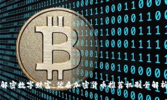 解密数字财富：优质加密货币推荐机制全解析