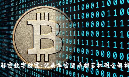 解密数字财富：优质加密货币推荐机制全解析