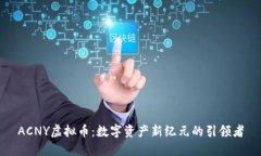 ACNY虚拟币：数字资产新纪元的引领者