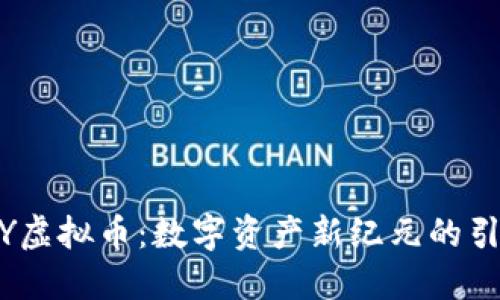 ACNY虚拟币：数字资产新纪元的引领者