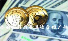思考一个有吸引力并且适合推广的优秀  放进