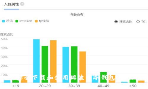 如何安全下载和使用瑞波币冷钱包：全面指南