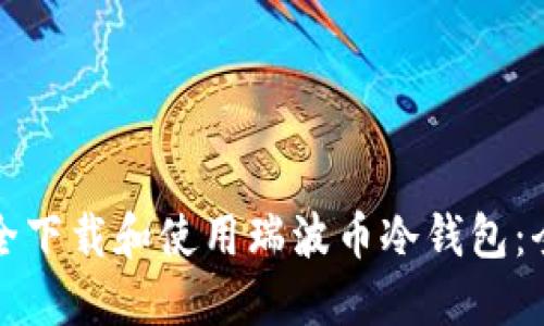 如何安全下载和使用瑞波币冷钱包：全面指南