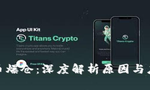 加密货币爆仓：深度解析原因与应对策略