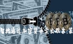 : 如何明智地通过加密货币卖出股票：策略与技巧