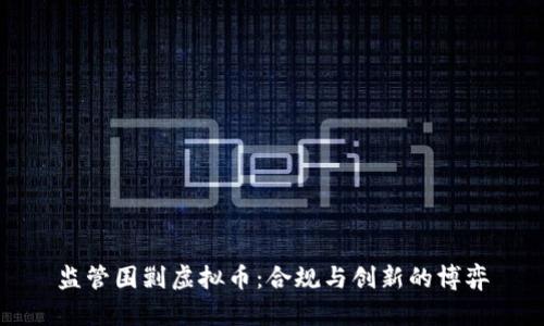监管围剿虚拟币：合规与创新的博弈