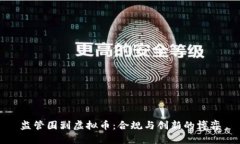 监管围剿虚拟币：合规与创新的博弈