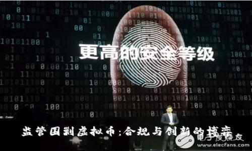 监管围剿虚拟币：合规与创新的博弈