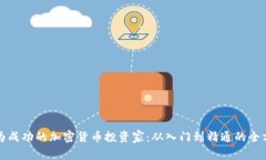 如何成为成功的加密货币投资家：从入门到精通