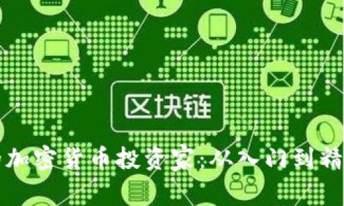 如何成为成功的加密货币投资家：从入门到精通的全方位指南