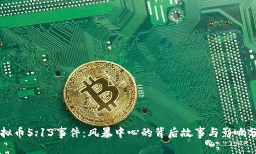 虚拟币5.13事件：风暴中心的背后故事与影响分析