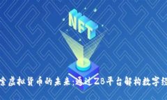 探索虚拟货币的未来：通过ZB平台解构数字经济