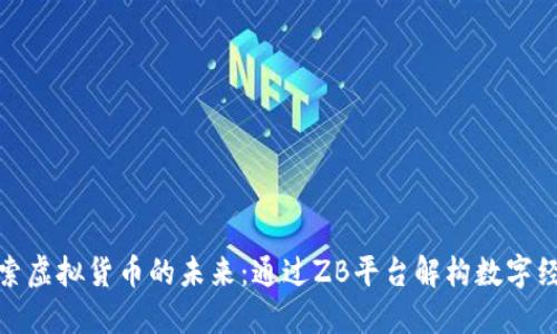 探索虚拟货币的未来：通过ZB平台解构数字经济