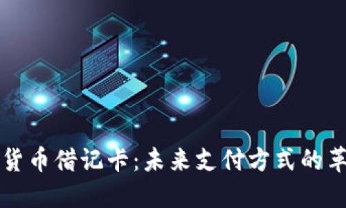 全球加密货币借记卡：未来支付方式的革命性创新