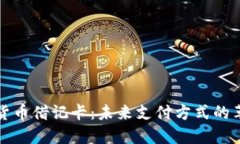 全球加密货币借记卡：未来支付方式的革命性创