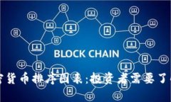 深入解析加密货币排序图表：投资者需要了解的