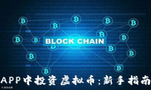   
如何在手机APP中投资虚拟币：新手指南与实用策略