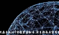   如何在手机APP中投资虚拟币：新手指南与实用策