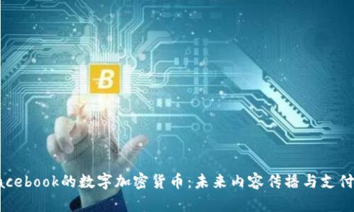 揭秘Facebook的数字加密货币：未来内容传播与支付的变革