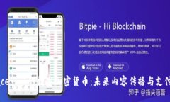 揭秘Facebook的数字加密货币：未来内容传播与支付