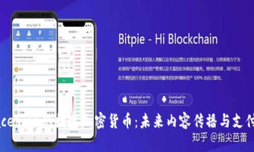 揭秘Facebook的数字加密货币：未来内容传播与支付的变革