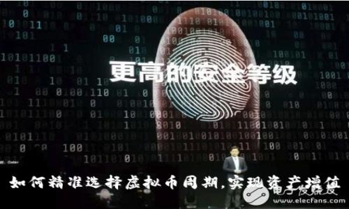 如何精准选择虚拟币周期，实现资产增值