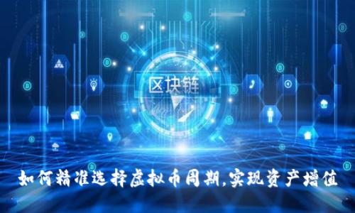 如何精准选择虚拟币周期，实现资产增值