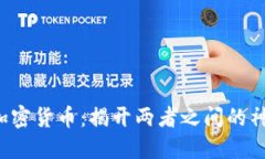 ICO与加密货币：揭开两者之间的神秘面纱